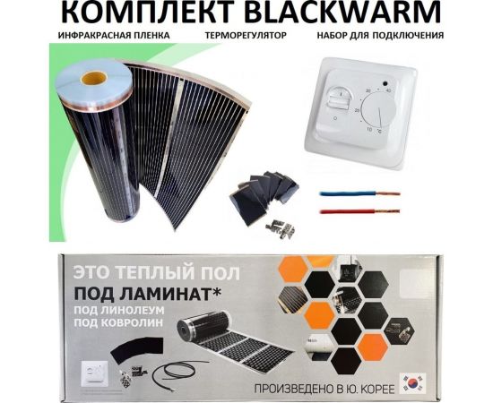 Комплект инфракрасного пленочного теплого пола Истэк 1м2 BlackWarm 1 