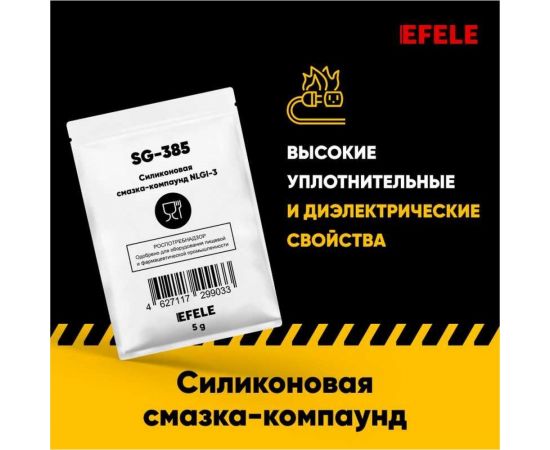 Силиконовая смазка-компаунд EFELE SG-385 с международным пищевым допуском NSF H1 0099033 – изображение 8
