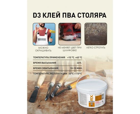 Клей ПВА для дерева RX столярный d3 прозрачный, 2 кг 03-9-1-018 – изображение 3