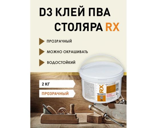 Клей ПВА для дерева RX столярный d3 прозрачный, 2 кг 03-9-1-018 – изображение 2