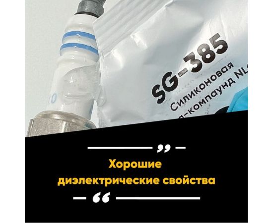Силиконовая смазка-компаунд EFELE SG-385 с международным пищевым допуском NSF H1 0099033 – изображение 2