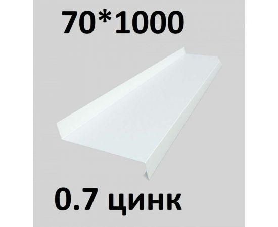 Отлив металлический ПРОФМЕТСТИЛЬ (0,7 мм, 1000х70 мм, белый) 669 – изображение 2