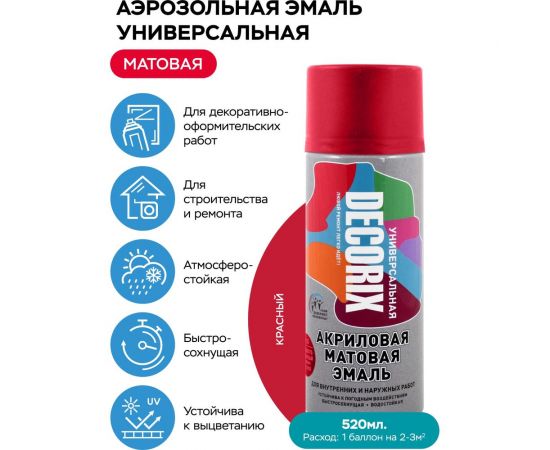 Аэрозольная акриловая эмаль Decorix (универсальная; красный; матовый; 520 мл) 0101-19 DX – изображение 5