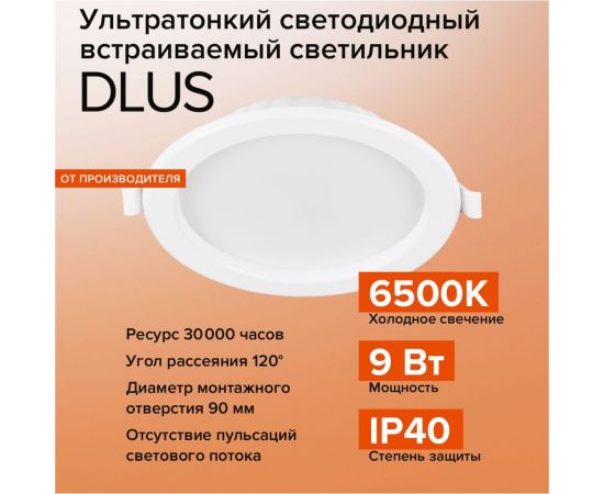 Светодиодный встраиваемый светильник Wolta 9Вт, круглый, 6500К Холодный белый, IP40, 720 Лм панель DLUS-9W-6K – изображение 2