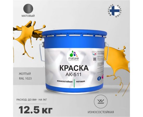 Краска для дорожной разметки MALARE АК-511 (желтый; 12.5 кг) 2015147336156 – изображение 3