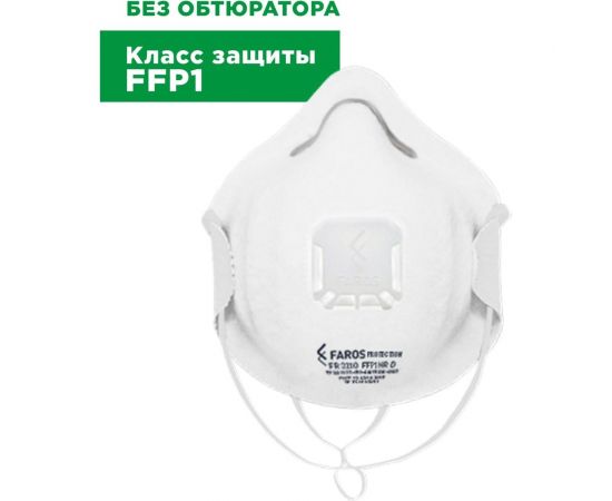 Респиратор FAROS HYGIENE FR 3110 STANDART, FFP1 NR D, с клапаном Рес 225 – изображение 2