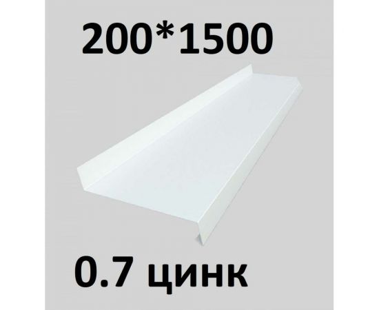 Отлив металлический ПРОФМЕТСТИЛЬ (0,7 мм, 1500х200 мм, белый) 691 – изображение 2