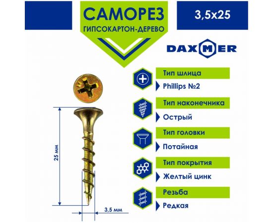 Саморез Daxmer гкд 3,5x25 желтый цинк, 1 кг 437207 – изображение 6