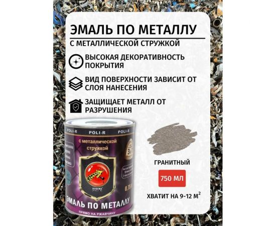Эмаль с металлической стружкой (гранитная 718; 0.75 л) Poli-R 14051 – изображение 5