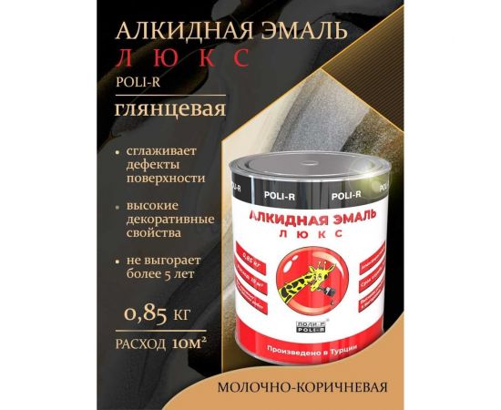 Эмаль Poli-R 8142 (молочно-коричневая; 0.85 кг) 12139 – изображение 9