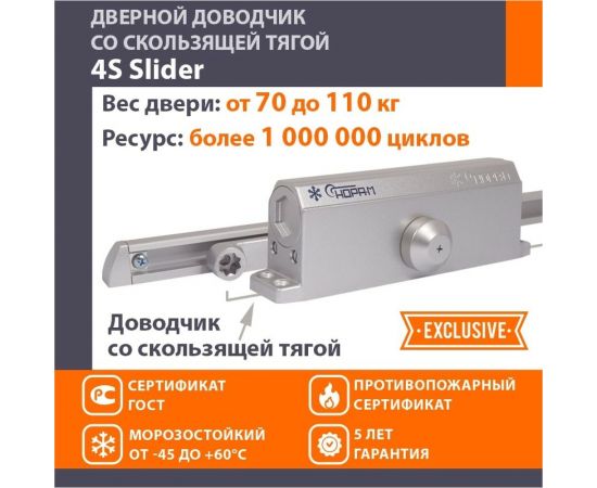 Дверной доводчик НОРА-М 4S Slider скользящая тяга, для дверей до 110 кг, серебро 18769 – изображение 4
