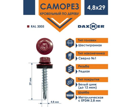 Кровельный саморез Daxmer 4,8x29 RAL 3005, сверло №1, 250 шт. 305765 – изображение 2