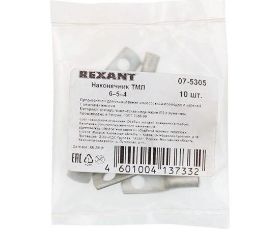 Наконечник REXANT ТМЛ 6–5–4 (6 мм2 - d 5 мм) ГОСТ 7386-80 упаковка 10 шт 07-5305 – изображение 2