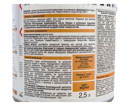 Молотковая эмаль HAMMERITE HAMMERED по ржавчине, медная, 2.5 л 5093346 – изображение 3