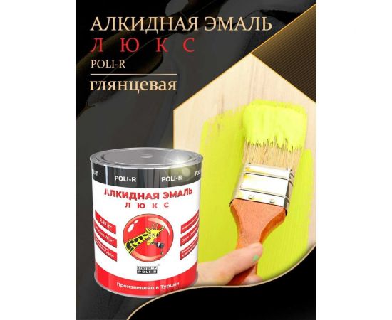 Эмаль Poli-R 8142 (молочно-коричневая; 0.85 кг) 12139 – изображение 6