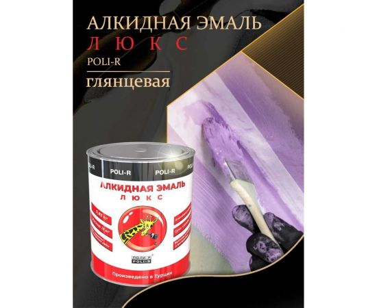 Эмаль Poli-R 8142 (молочно-коричневая; 0.85 кг) 12139 – изображение 5