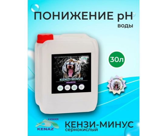 Средство для понижения уровня рН KENAZ КЕНЗИ-МИНУС для бассейна, сернокислый, 30 л 809196 