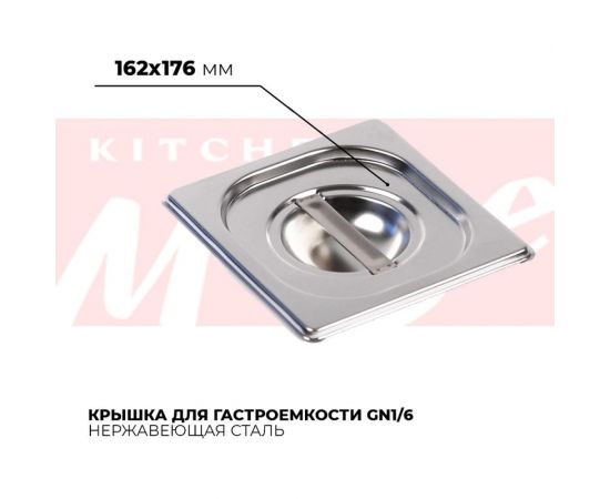Крышка гастроемкости Kitchen Muse GN1/6, 816-L 172616 – изображение 2