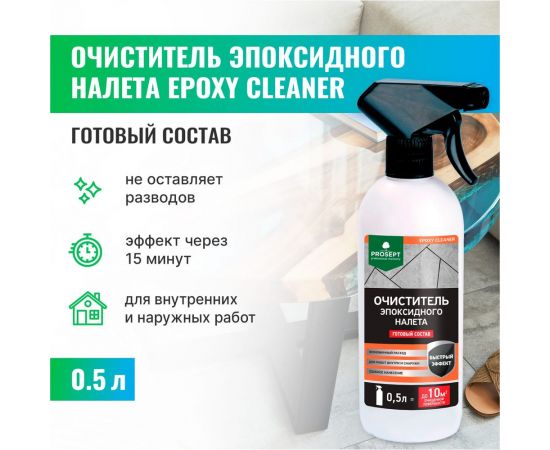 Очиститель эпоксидного налета PROSEPT Epoxy Cleaner концентрат 1:2 / 1 л 087-1 – изображение 2