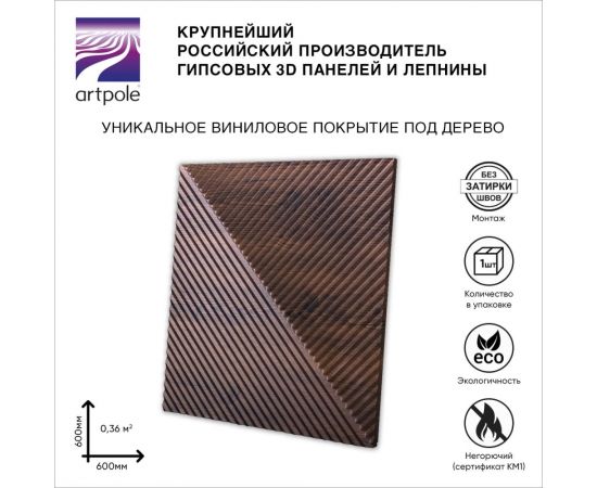 Стеновые панели 3D Artpole FIELDS-1 (гипсовые; дуб мелвилл; 600x600 мм; 1 шт) MMD-0008-1 – изображение 5