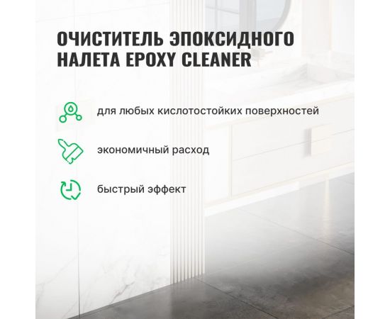 Очиститель эпоксидного налета PROSEPT Epoxy Cleaner концентрат 1:2 / 1 л 087-1 – изображение 5