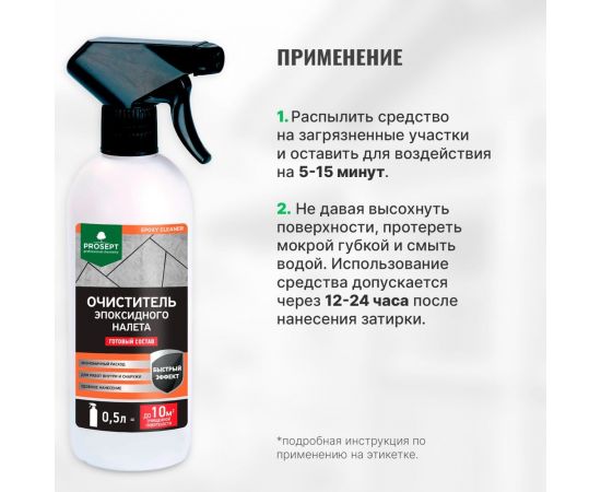 Очиститель эпоксидного налета PROSEPT Epoxy Cleaner концентрат 1:2 / 1 л 087-1 – изображение 6