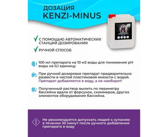Средство для понижения уровня рН KENAZ КЕНЗИ-МИНУС для бассейна, сернокислый, 30 л 809196 – изображение 3