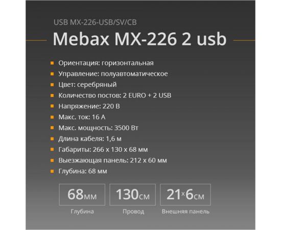 Блок розеток Mebax MX-226 2 секции, серебро, полуавтоматический, 212x60мм, 2 USB, с кабелем питания 00-00001338 – изображение 2