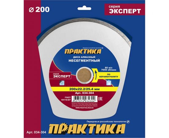 Диск алмазный по керамограниту Эксперт (200х25.4/22.2 мм) ПРАКТИКА 034-304 