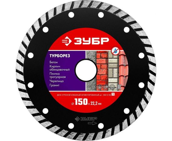 Алмазный отрезной диск ЗУБР ТУРБОРЕЗ 150 мм, по бетону, кирпичу, камню 36613-150_z01 