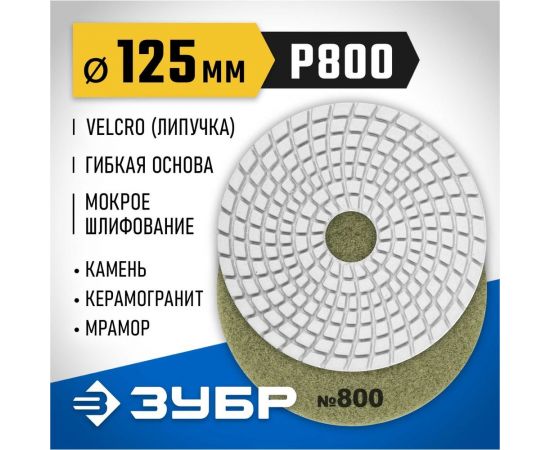 Алмазный гибкий шлифовальный круг для мокрого шлифования ЗУБР 125 мм, №800 29867-800 – изображение 8