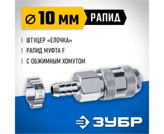 Переходник ЗУБР Профессионал штуцер ""елочка"" 10 мм - рапид муфта, с хомутом 64917-10 – изображение 2