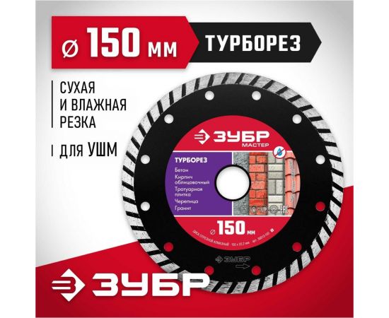 Алмазный отрезной диск ЗУБР ТУРБОРЕЗ 150 мм, по бетону, кирпичу, камню 36613-150_z01 – изображение 2