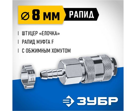 Переходник ЗУБР Профессионал штуцер ""елочка"" 8 мм - рапид муфта, с хомутом 64917-08 – изображение 4
