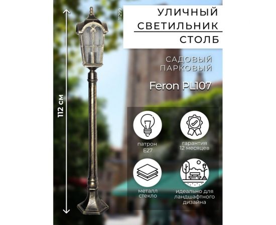 Садово-парковый светильник, столб четырехгранный 60W 230V E27, черное золото Feron PL107 11299 – изображение 2