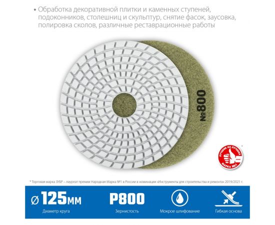 Алмазный гибкий шлифовальный круг для мокрого шлифования ЗУБР 125 мм, №800 29867-800 – изображение 2