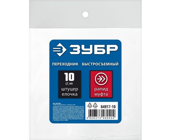 Переходник ЗУБР Профессионал штуцер ""елочка"" 10 мм - рапид муфта, с хомутом 64917-10 – изображение 3