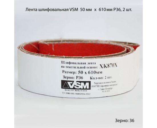 Комплект лент на текстильной основе XK870Х 50x610 мм, P36, 2 шт VSM AG АМ171210 – изображение 2