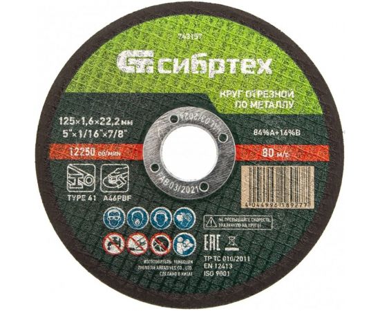 Круг отрезной по металлу (125х1.6х22.2 мм; 84%A+16%B) Сибртех 743157 