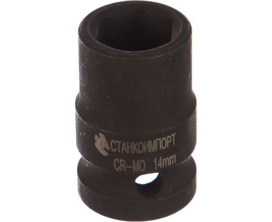 Головка торцевая ударная короткая (14 мм; 1/2DR) СТАНКОИМПОРТ CS-12.22.14 
