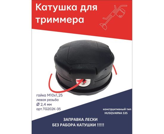 Катушка (головка) для триммера полуавтоматическая типа Husquarna S35 гайка М10x1.25 левая резьба TORGWIN TG202K-35 – изображение 4