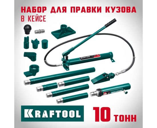 Гидравлический набор для правки кузова KRAFTOOL 10 т, в пластиковом кейсе 43435-10 – изображение 4