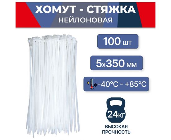 Нейлоновый хомут-стяжка MasterProf 5x350 мм, 100 шт ЭТ.130207 – изображение 5