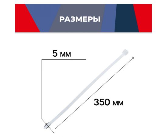 Нейлоновый хомут-стяжка MasterProf 5x350 мм, 100 шт ЭТ.130207 – изображение 4