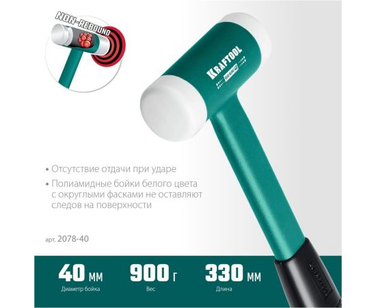 Безынерционный молоток KRAFTOOL Dead Blow 680 г, 40 мм 2078-40 – изображение 8