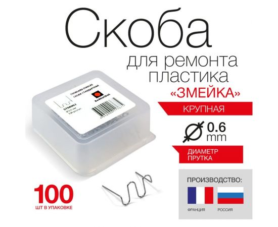 Скоба крупная змейка (100 шт; 0.6 мм) для ремонта пластика RedHotDot ST06002 – изображение 3