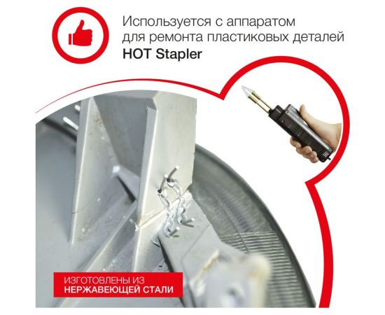 Скоба крупная змейка (100 шт; 0.6 мм) для ремонта пластика RedHotDot ST06002 – изображение 7