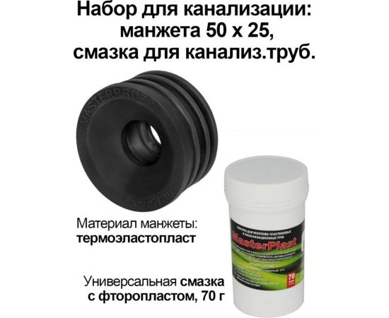 Набор для канализации MPF манжета 50x25 и смазка для канализационных труб 70г ИС.131636 – изображение 2