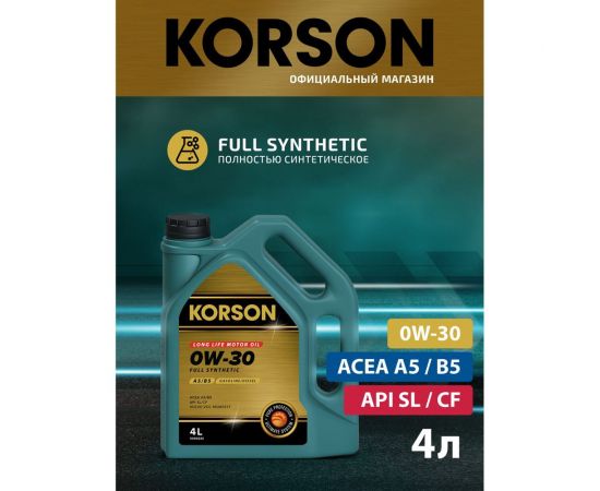 Моторное масло KORSON 0W-30 синтетическое, 4 л KS00222 – изображение 7