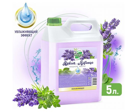 Увлажняющее жидкое мыло MR.GREEN Яркая Лаванда, 5 л ПНД 72275 – изображение 4